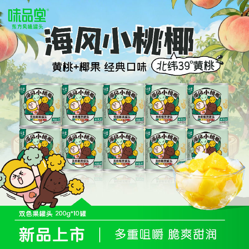 味品堂200g黄桃椰果水果罐头小瓶迷你200g新鲜一整箱混合儿童即食,水产肉类/新鲜蔬果/熟食,水果罐头,淘宝优惠券,粉丝福利购,淘宝优惠卷