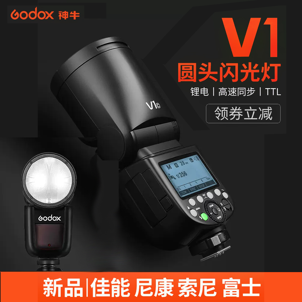 Godox神牛V1闪光灯相机高速同步TTL微单机顶热靴测光锂电池外拍灯