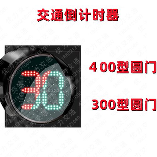 300/400mm红黄绿三色双位双8倒计时器交通信号灯数字倒计时