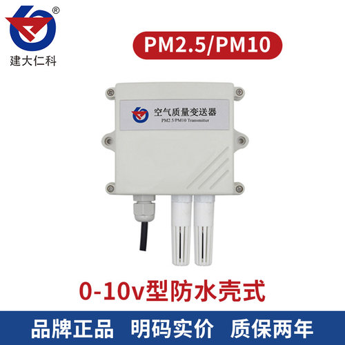 空气质量变送器pm2.5传感器PM10粉尘颗粒污染物监测RS485modbus