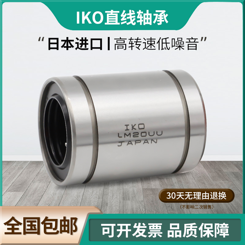 IKO进口直线运动轴承LMB4 6 8 10 12 16 20 24UU直线运动轴承法兰