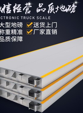 电子地磅秤5t10t20t30t50T100吨120吨高精度传感器大型称重汽车衡