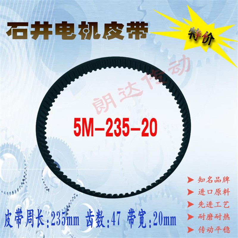 石井工具自动瓷砖切割机传动同步皮带HTD 5M-235-20电动开槽机用