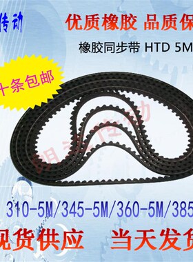 橡胶同步皮带HTD 5M310 5M345 5M360 5M385高品质同步带/10条包邮