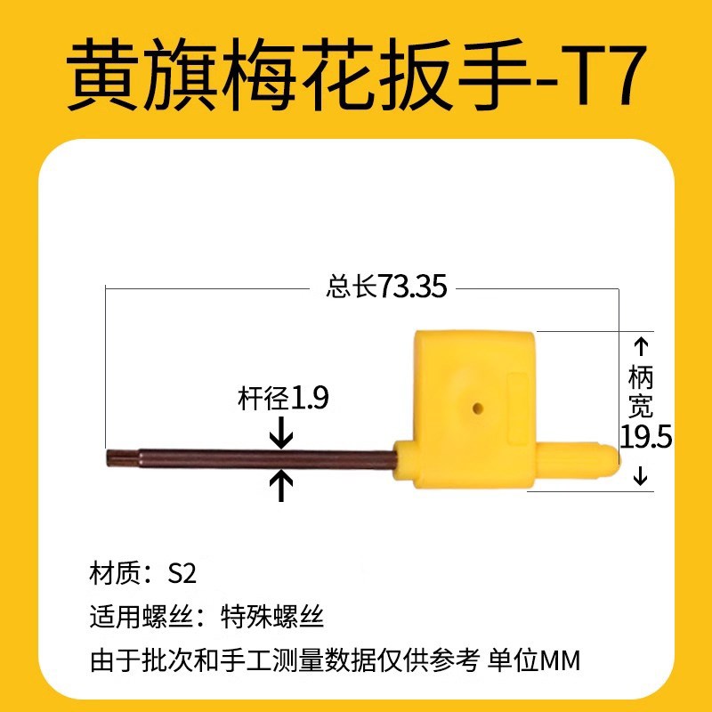 黄旗扳手 红旗扳手 T8梅花螺丝扳手T6  T10 T20螺丝刀T15梅花扳手