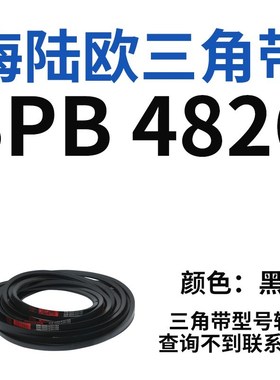 三角带SPB/5V型硬线高品质工业橡胶三角传动皮带SPB4820-SPB7610