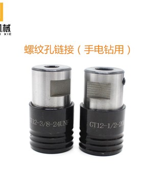 攻丝夹头柄体攻丝机GT12主体手电钻丝锥夹套B12BI16B18D1D12D14D1