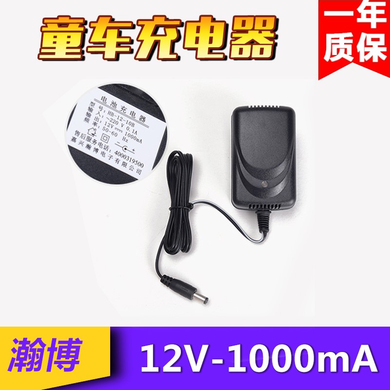 瀚博HB-12-10B 12V1000MA儿童电动车越野汽车12V电瓶蓄电池充电器