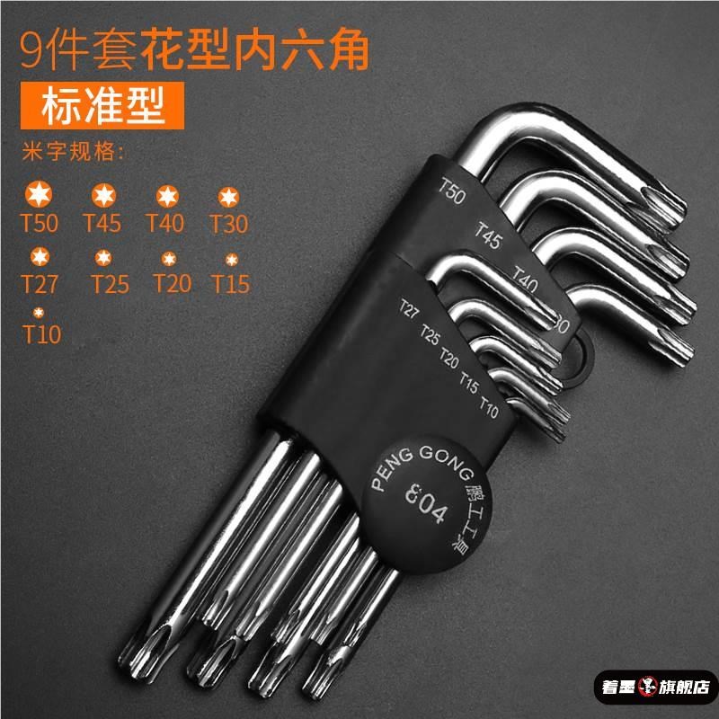 T3T4T5T6T7T8T9Ts10T20内六花米字型梅花内六角螺丝刀扳手组合套