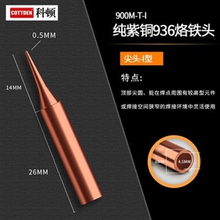 936内热式纯紫铜电烙铁头洛铁头焊头焊枪60W焊台 马蹄头 尖头刀头
