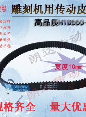 木工雕刻机皮带HTD550-5M/5M550齿条机310-5M/5M310步进皮带5M285