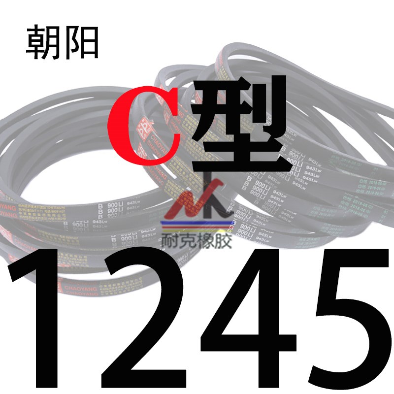 名牌朝阳/凯欧三角带C型1168~3378/1219/1245/1295传动皮带 V型带