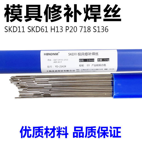 SKD11 61 8407 H13 P20 NAK80 S136 718模具修补氩弧焊丝焊条1.0