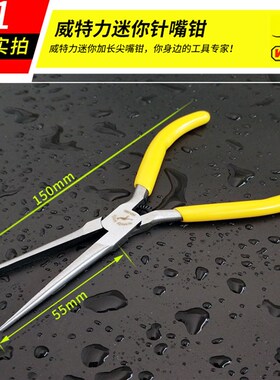 威特力迷你针嘴钳特尖多功能加长小尖嘴钳子细长尖咀手工工具5寸