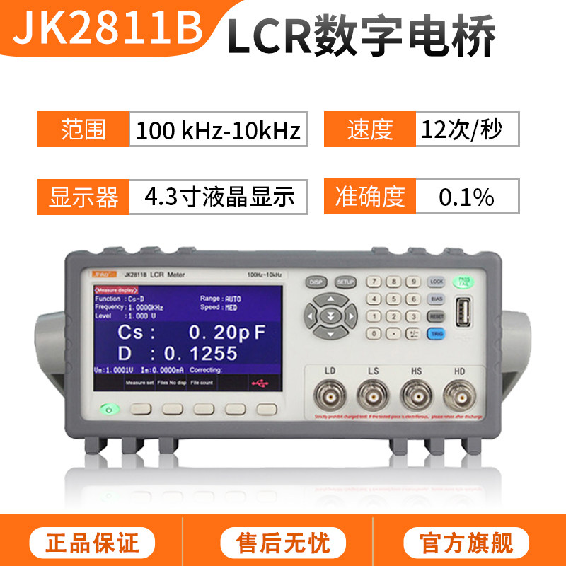 金科JK2817B LCR数字电桥测试仪 高精度电感电容电阻元器件测量仪