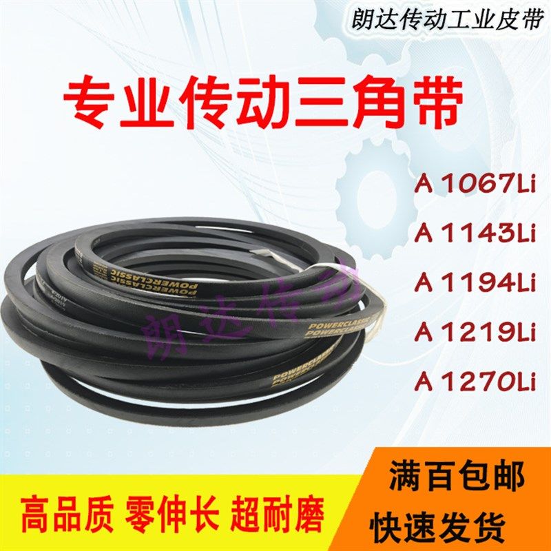 高品质A型三角皮带A1067Li/A1143/A1194/A1219/A1270Li风机皮带