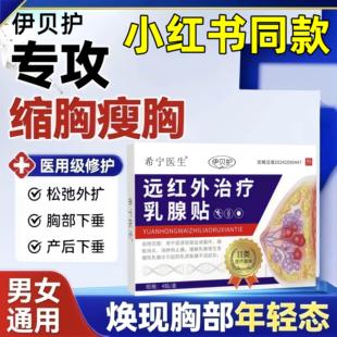 乳头雌化贴男士消除雌化胸女士胸部下垂远红外乳腺治疗贴