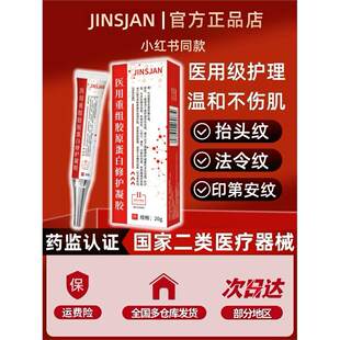 JINSJAN医用重组胶原蛋白紧致抬头纹法令纹口角囊袋眼窝凹陷凝胶