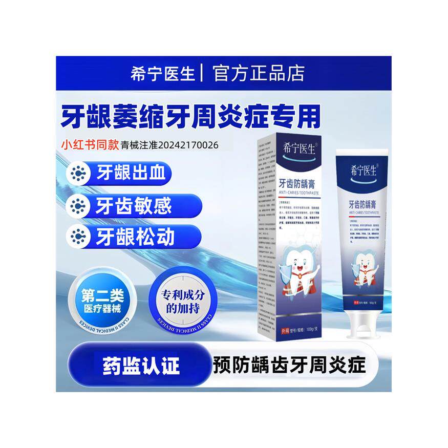 希宁医生牙齿防龋膏牙龈萎缩脱敏牙膏牙龈肿牙齿松牙龈出血牙周炎 - 实物图