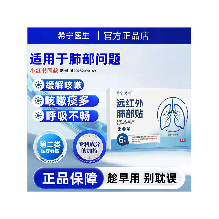 希宁医生慢性支气管炎咳嗽贴止咳清肺化痰咳喘喉咙干痒哮喘正品