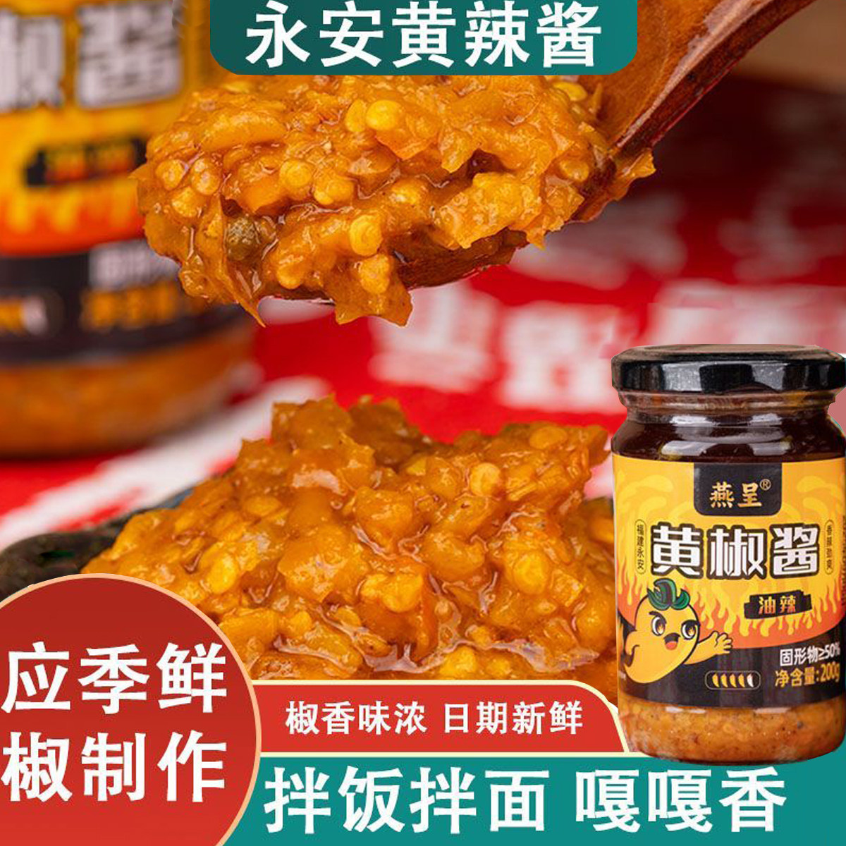 黄椒酱福建永安油辣红油黄辣椒酱图片