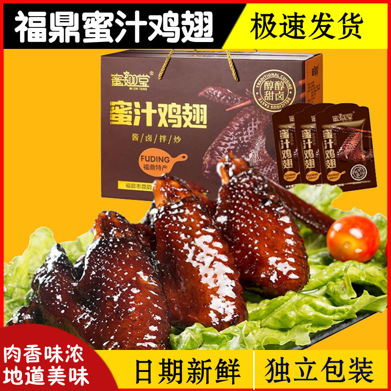 福鼎蜜汁鸡翅正宗特产小吃休闲网红零食真空包装卤味熟食开袋即食