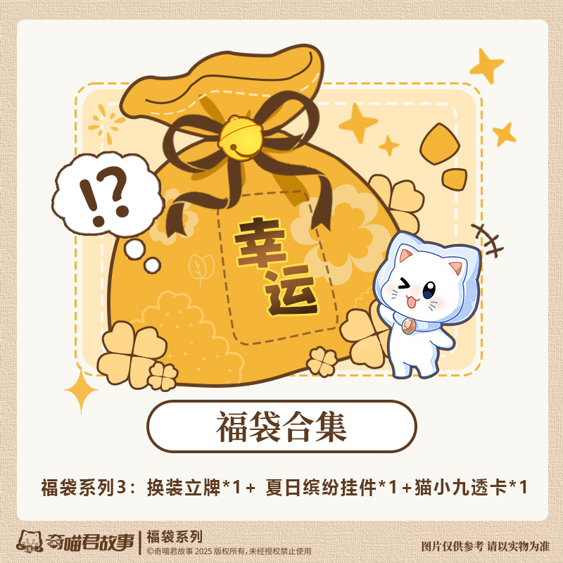 奇喵君故事 福袋系列3
