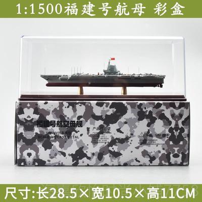 正品1:900 福建号模型18号航空0中母舰国3型航母战舰成品船退模伍