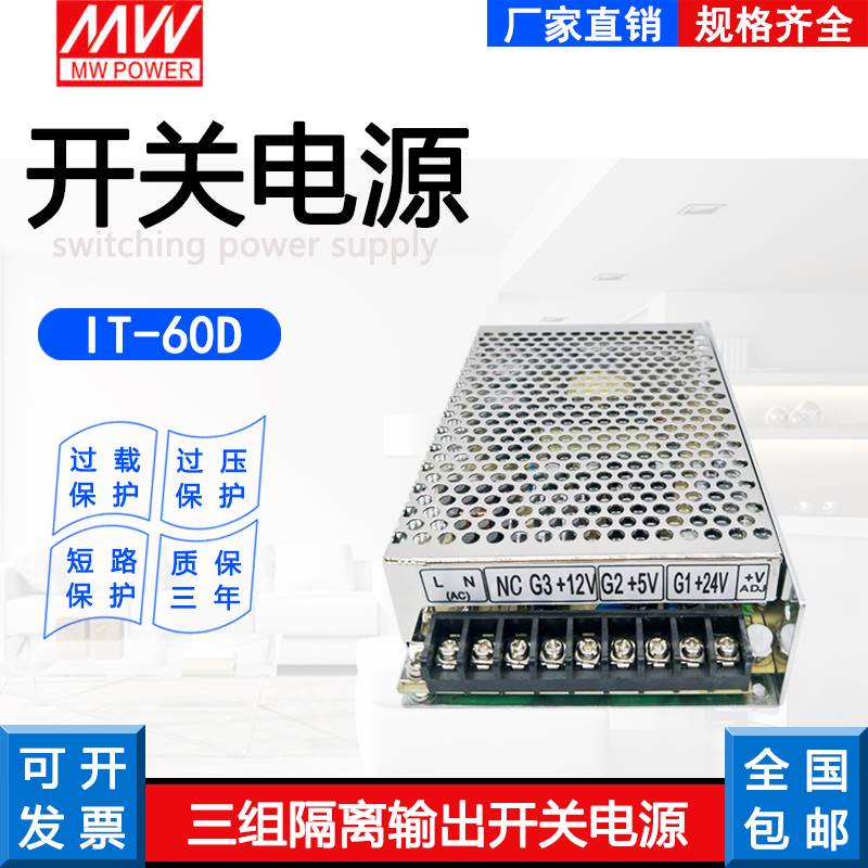 IT-60F开关电源5V15V24V三组多路隔离输出电源5V12V24V IT-60D