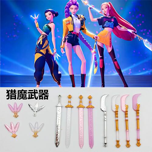 跨境新品k-pop猎魔女团道具武器三件套Demon Hunter玩偶配件