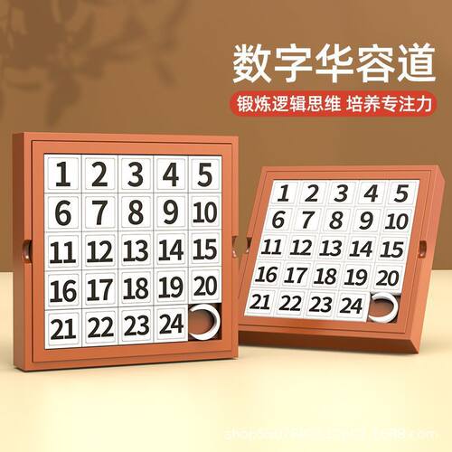 华容道数字滑动拼图智力益智玩具小学生数学思维逻辑儿童桌游玩具