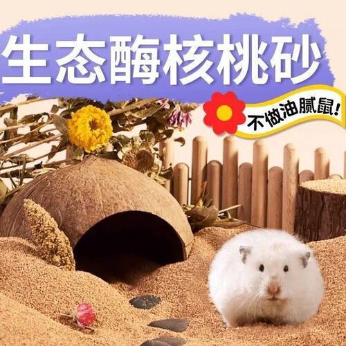 厂家包邮仓鼠核桃砂垫料笼子造景尿砂金丝熊玉米芯垫料