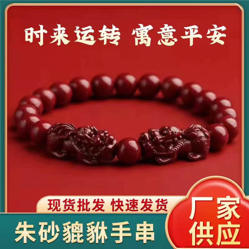 朱砂工厂发朱砂貔貅招财转运手串男女款普通含量本命年护身符