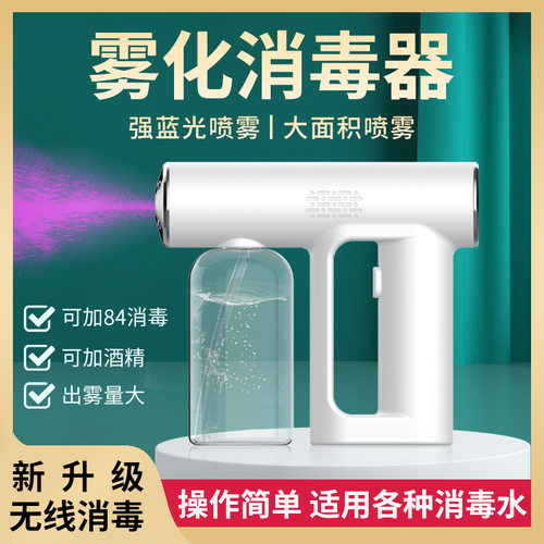 手持家用雾化机纳米蓝光喷雾枪无线便携充电款自动喷雾器消毒枪