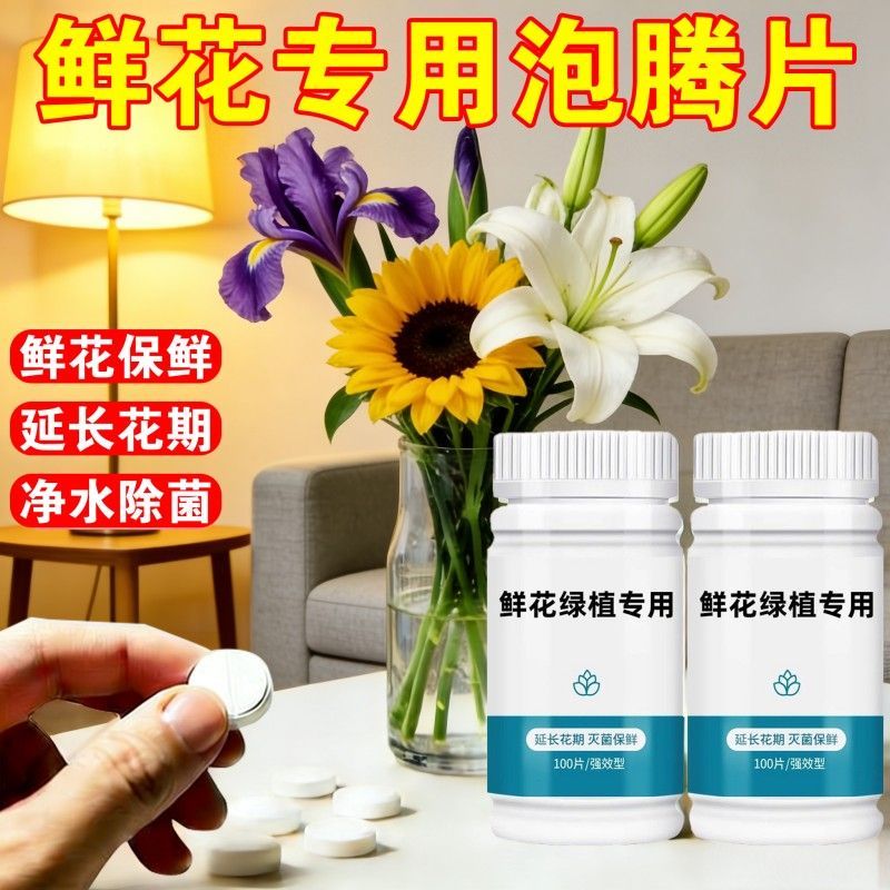 鲜花泡腾片杀菌片保鲜二氧化氯养花专用消毒液绿植插花切花营养液
