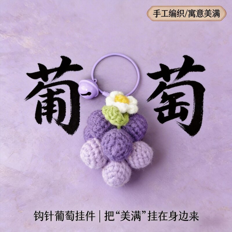 手工编织成品ins百搭简约葡萄书包挂件汽车钥匙扣陈奕迅应援挂件