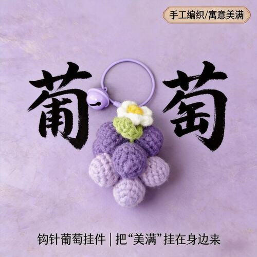 手工编织成品ins百搭简约葡萄书包挂件汽车钥匙扣陈奕迅应援挂件