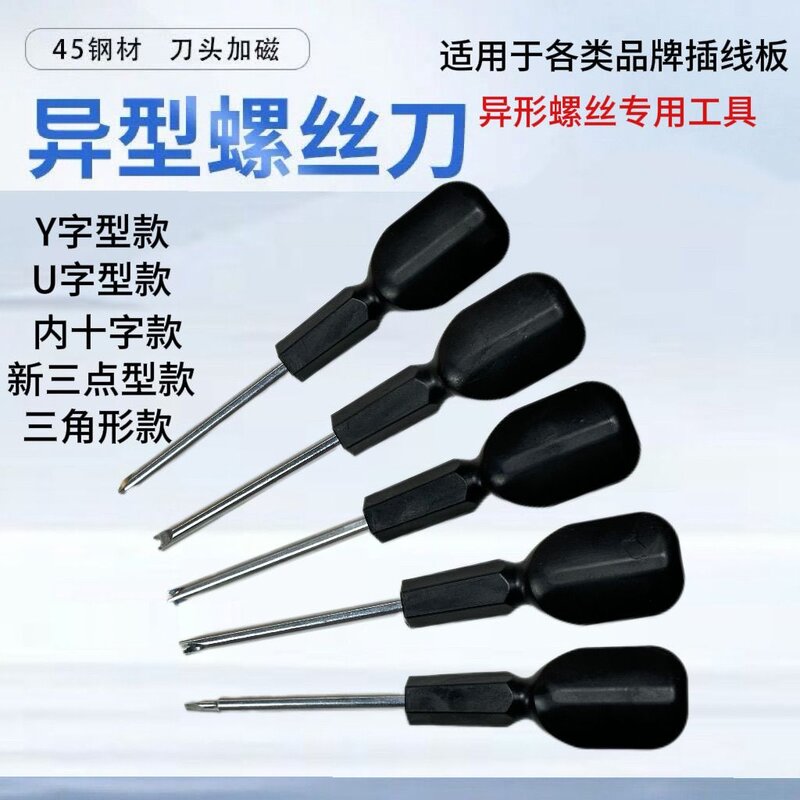 异形多功能螺丝刀套装插线板专用起子U型Y型三角形内十字维修工具