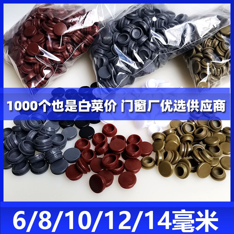 PVC橡胶堵孔塞螺丝盖帽门窗工艺孔遮丑修复堵帽6mm8mm10mm