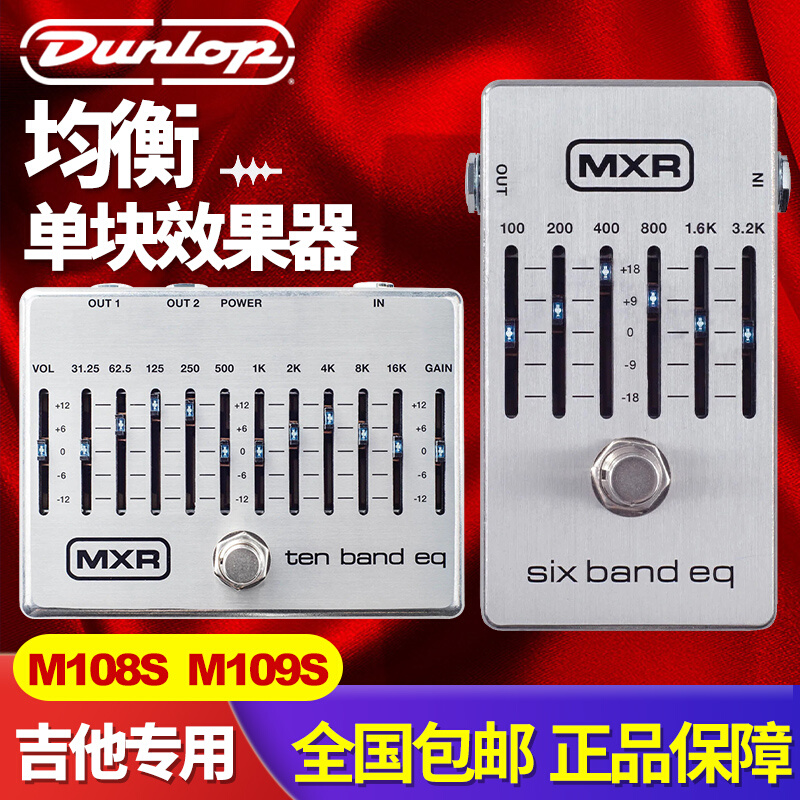 邓禄普Dunlop MXR M108SEU M109S电吉他贝司EQ十段均衡单块效果器 乐器/吉他/钢琴/配件 单块效果器 原图主图