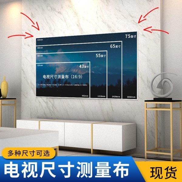 一75寸纸选一比尺寸测量对电视65寸0寸85寸10120寸拟布模幕布照表