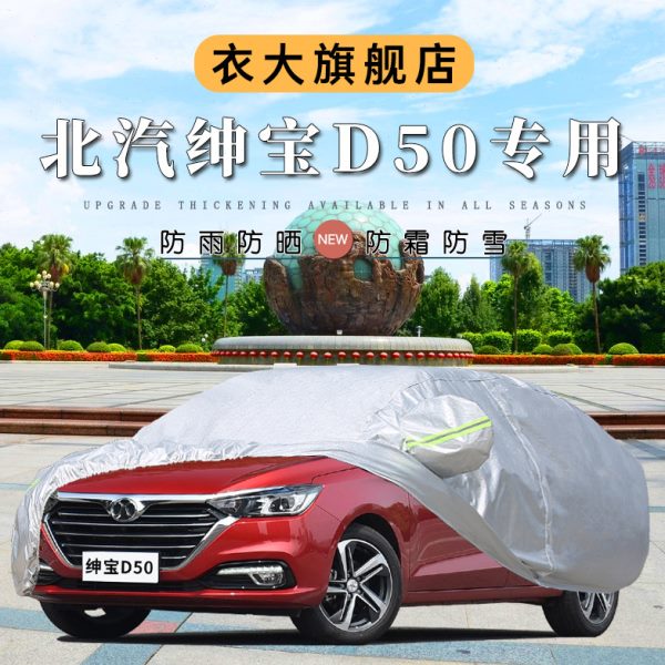 车雪绅挡专用D布新盖加厚霜冬季遮阳伞50车衣车罩防晒防雨宝北汽