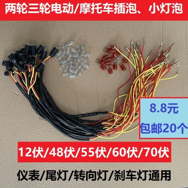 //3/刹车灯向转/瓦泡48尾灯55包邮12尾灯小插60泡70/电动车摩托车