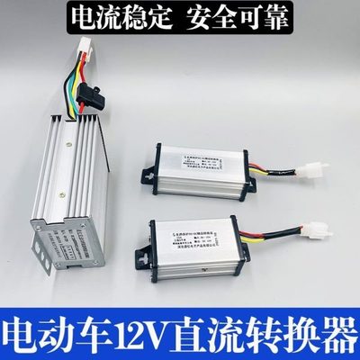 品伏三轮电动车字60v电瓶12VV7灯箱电源转换器2头降压转变压器48V