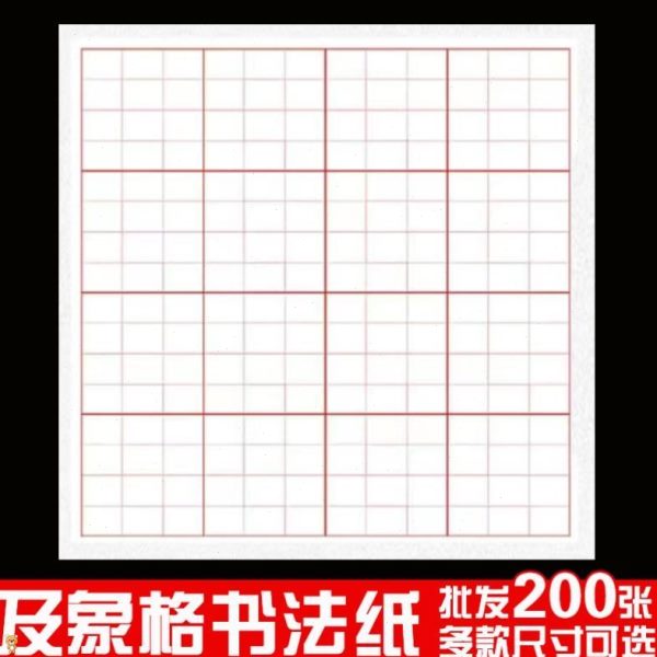专用半生半熟书法格格象加厚方宣纸米字格作品纸及毛笔书法练习