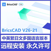 中文版 BricsCAD 英文多国语言商业 25.2 软件远程安装 Ultimate