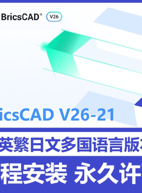 BricsCAD Ultimate 26 25.2 软件远程安装中文版英文多国语言商业