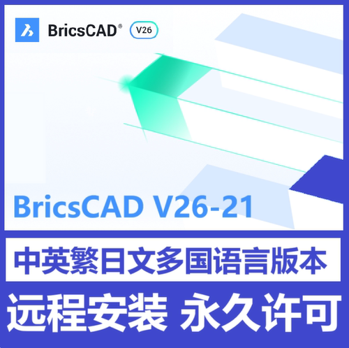 BricsCAD Ultimate 26 25.2 软件远程安装中文版英文多国语言商业