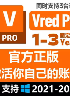 Vred Professional 软件正版激活授权许可账号 2021-2025
