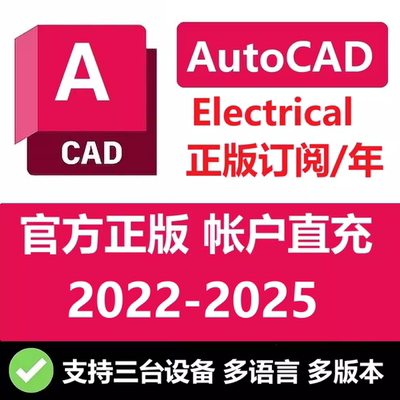AutoCAD Electrical 电气版正版软件账号安装激活 2021-2024 2026